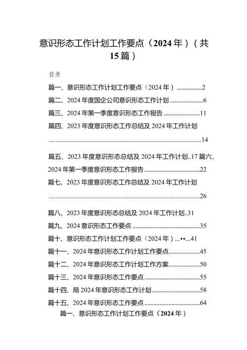 意识形态工作计划工作要点（2024年）15篇供参考.docx