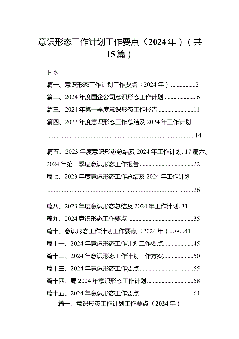 意识形态工作计划工作要点（2024年）15篇供参考.docx_第1页