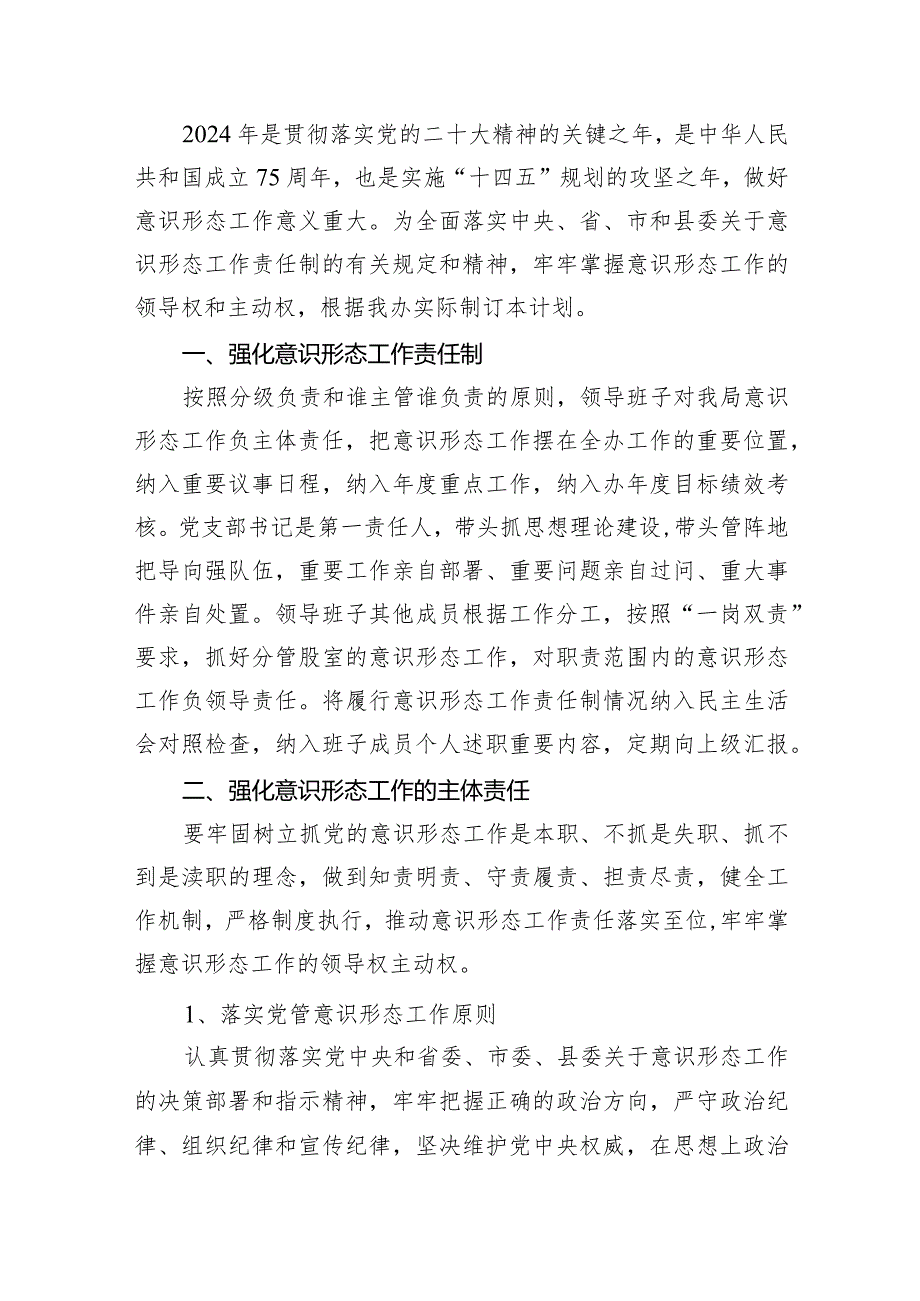 意识形态工作计划工作要点（2024年）15篇供参考.docx_第2页