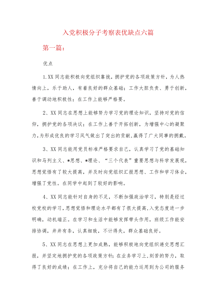 入党积极分子考察表优缺点六篇.docx_第1页