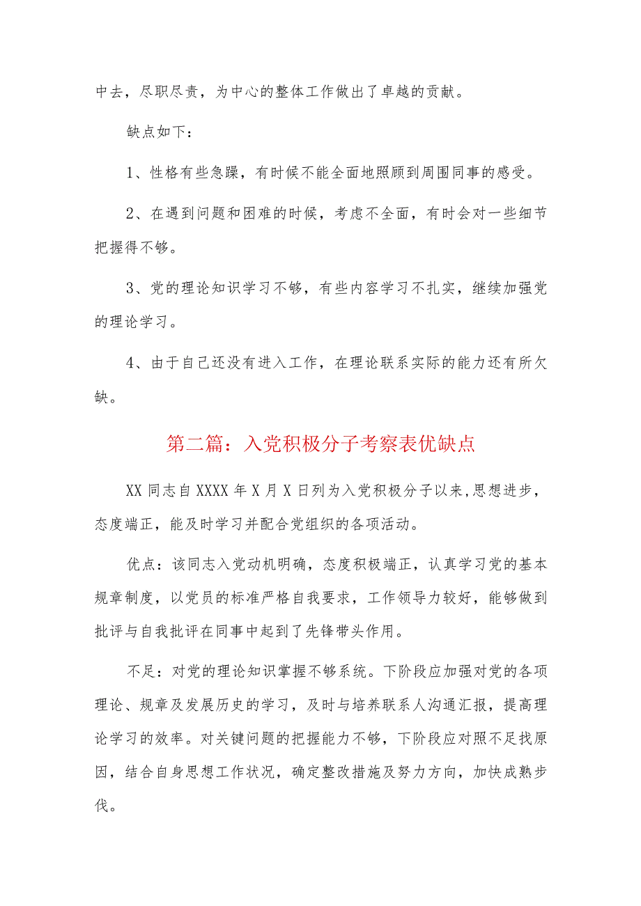 入党积极分子考察表优缺点六篇.docx_第2页