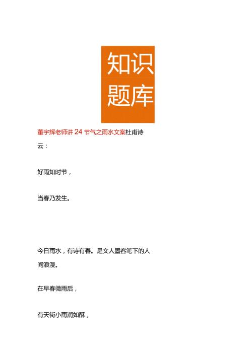 董宇辉老师讲24节气之雨水文案.docx