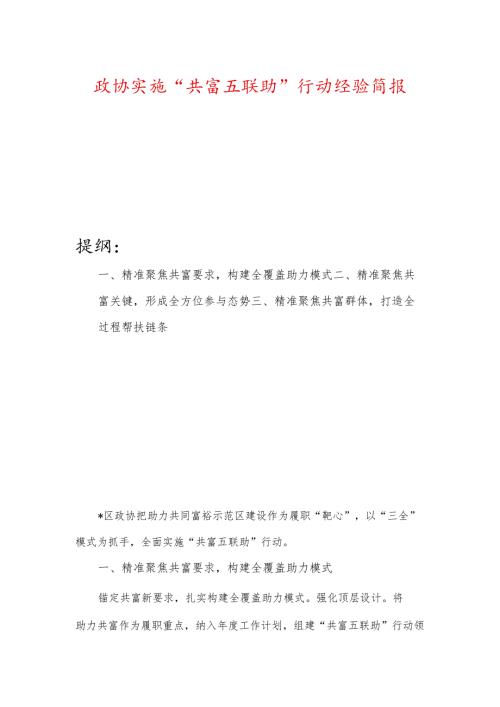 政协实施“共富五联助”行动经验简报.docx