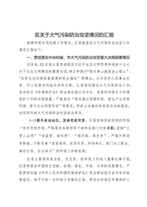 区关于大气污染防治攻坚情况的汇报.docx
