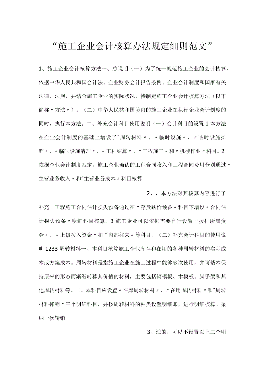 施工企业会计核算办法规定细则范文.docx_第1页