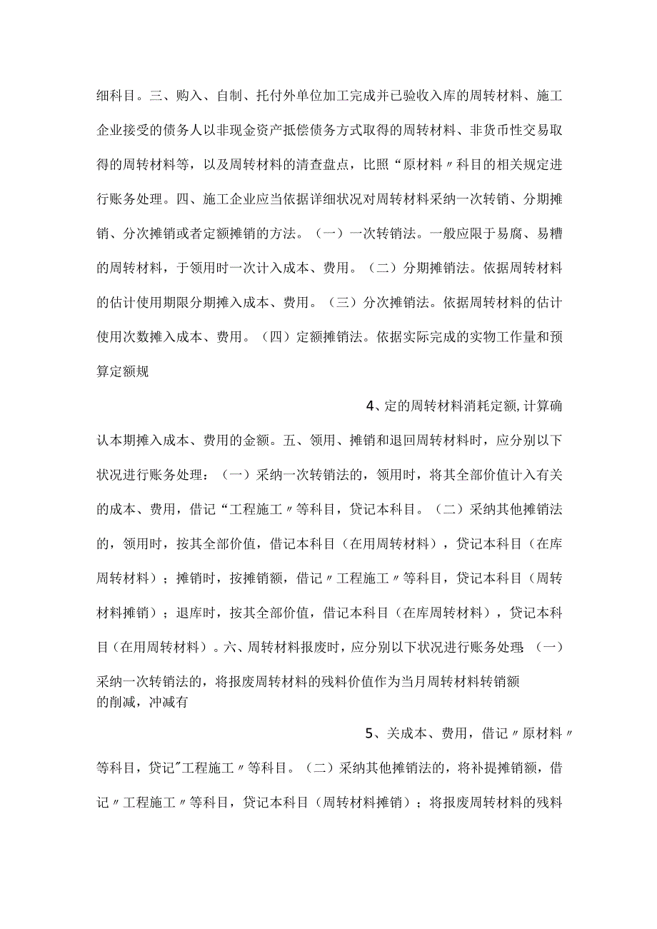施工企业会计核算办法规定细则范文.docx_第2页