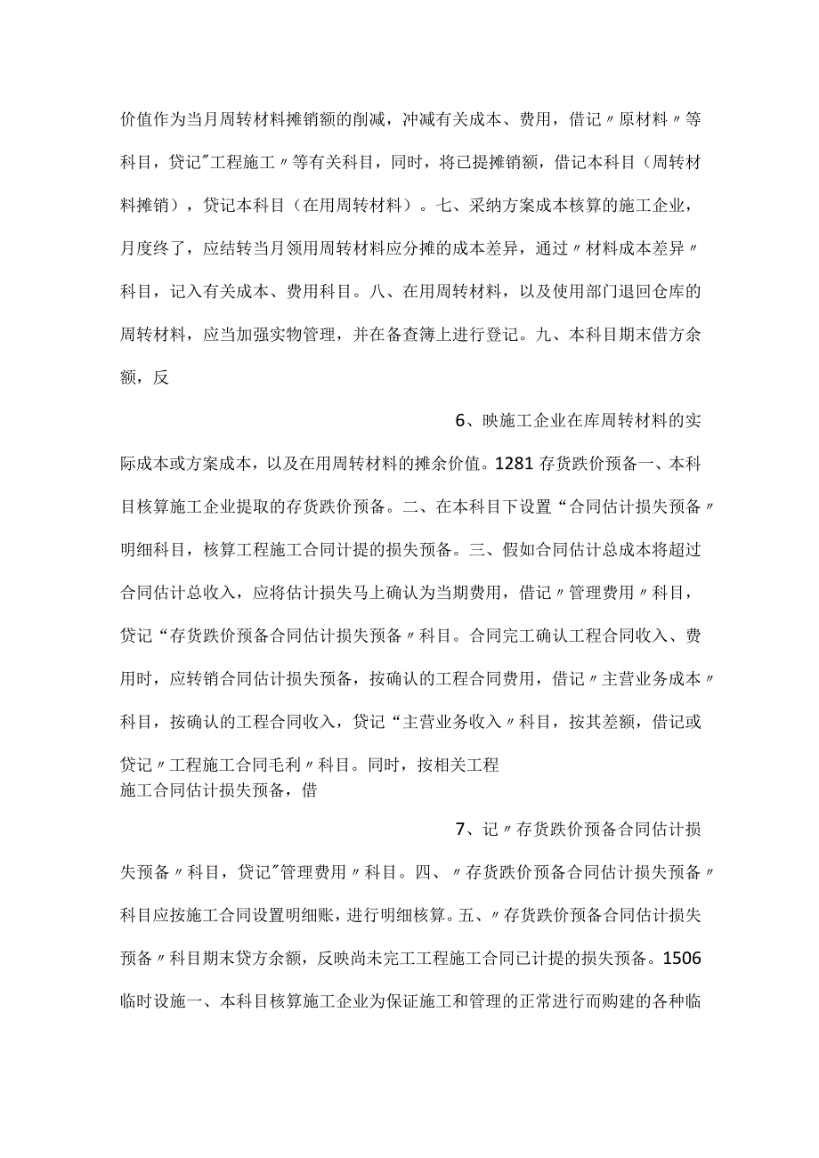 施工企业会计核算办法规定细则范文.docx_第3页