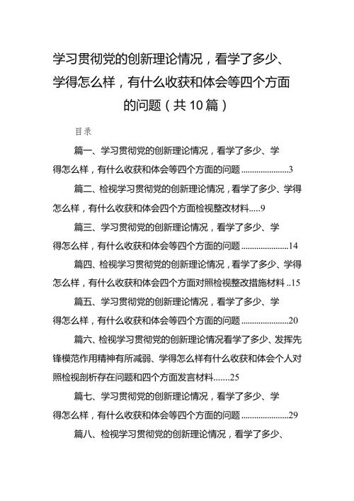 学习贯彻党的创新理论情况看学了多少、学得怎么样有什么收获和体会等四个方面的问题【10篇精选】供参考.docx