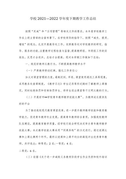 学校2021—2022学下期教学工作总结.docx