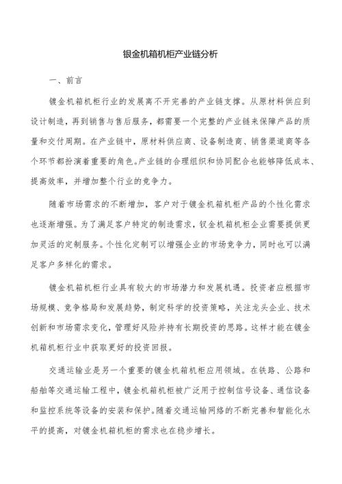 钣金机箱机柜产业链分析.docx