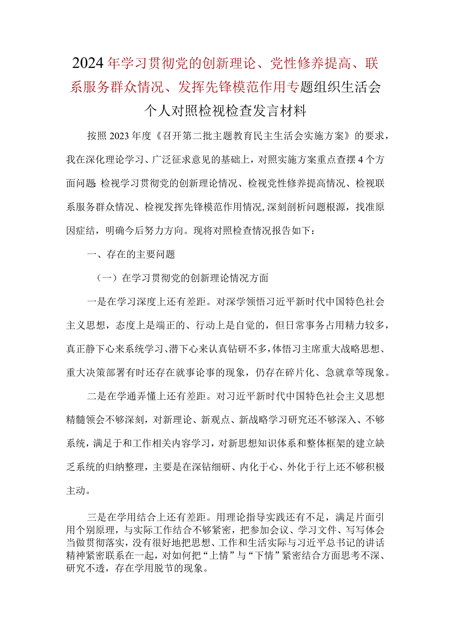检视党性修养提高情况四个方面对照材料.docx_第1页