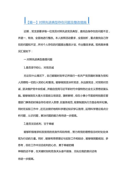 对照先进典型存在问题及整改措施六篇.docx