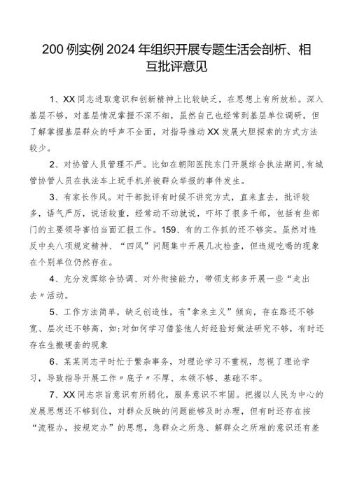 200例实例2024年组织开展专题生活会剖析、相互批评意见.docx