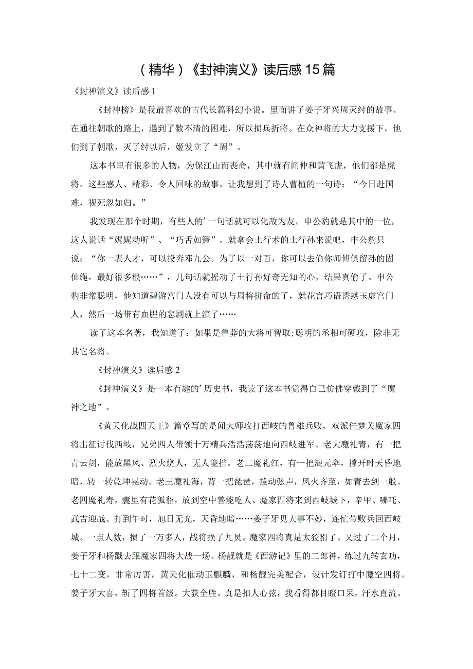 (精华)《封神演义》读后感15篇.docx_第1页