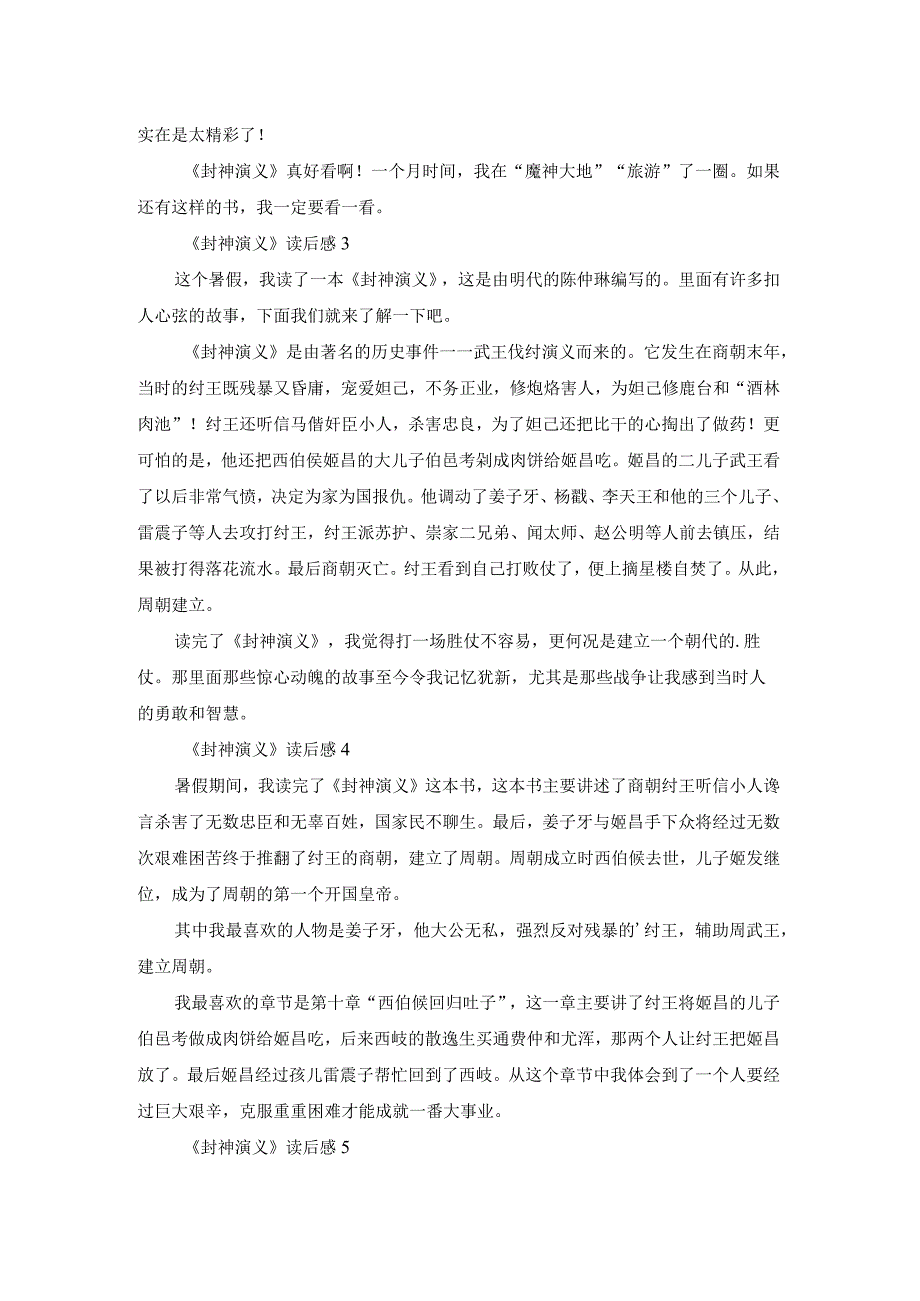 (精华)《封神演义》读后感15篇.docx_第2页