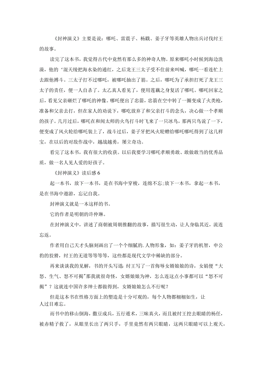 (精华)《封神演义》读后感15篇.docx_第3页
