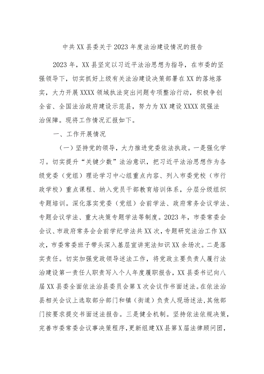 中共XX县委关于2023法治建设情况的报告.docx_第1页