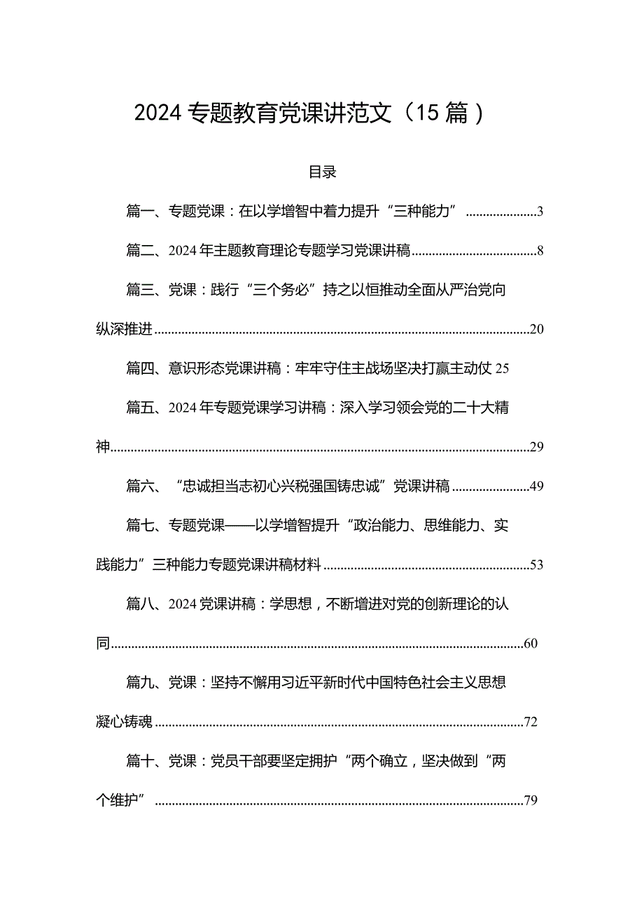 2024专题教育党课讲范文（15篇）.docx_第1页