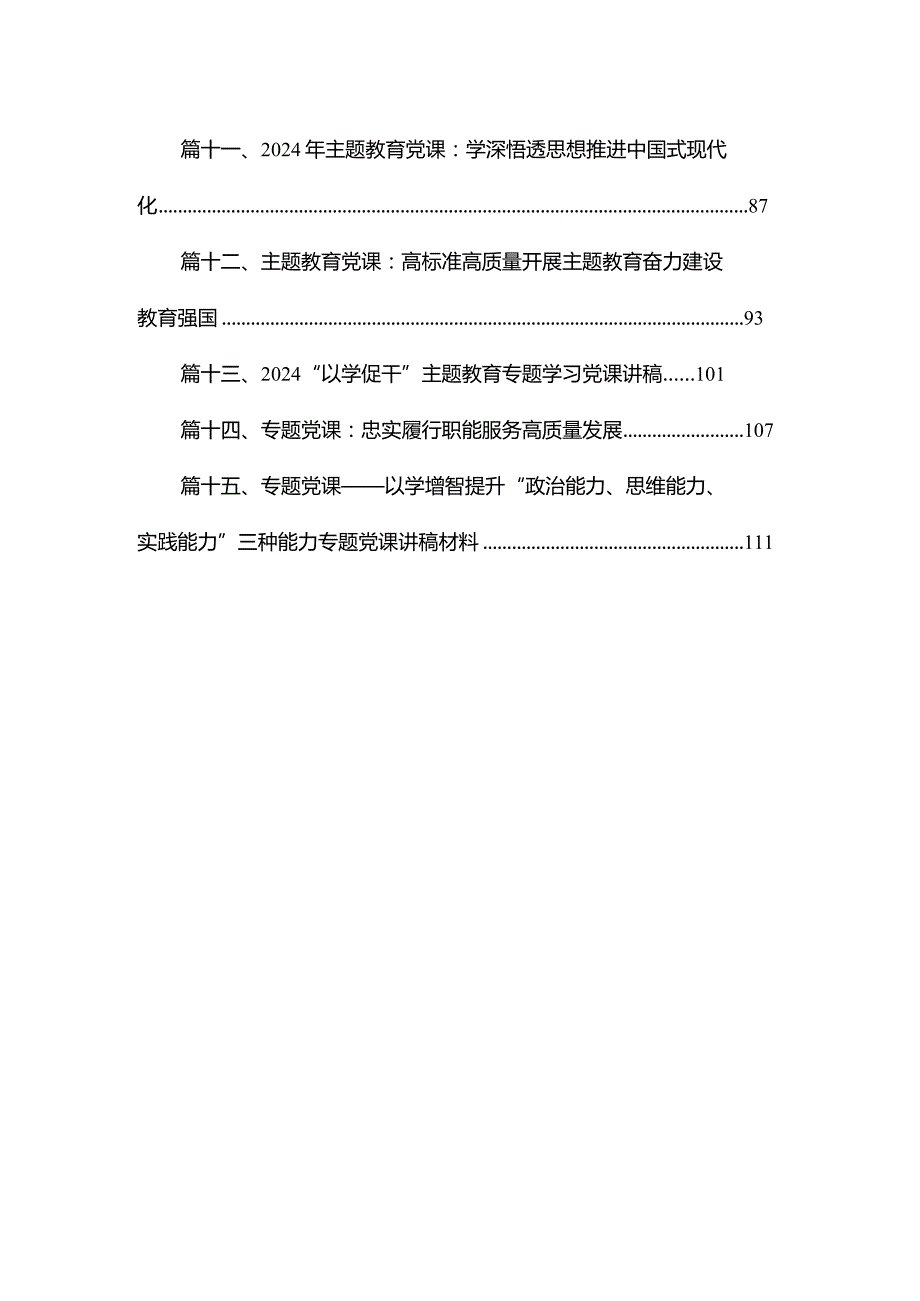 2024专题教育党课讲范文（15篇）.docx_第2页