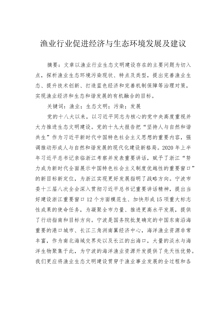 渔业行业促进经济与生态环境发展及建议.docx_第1页