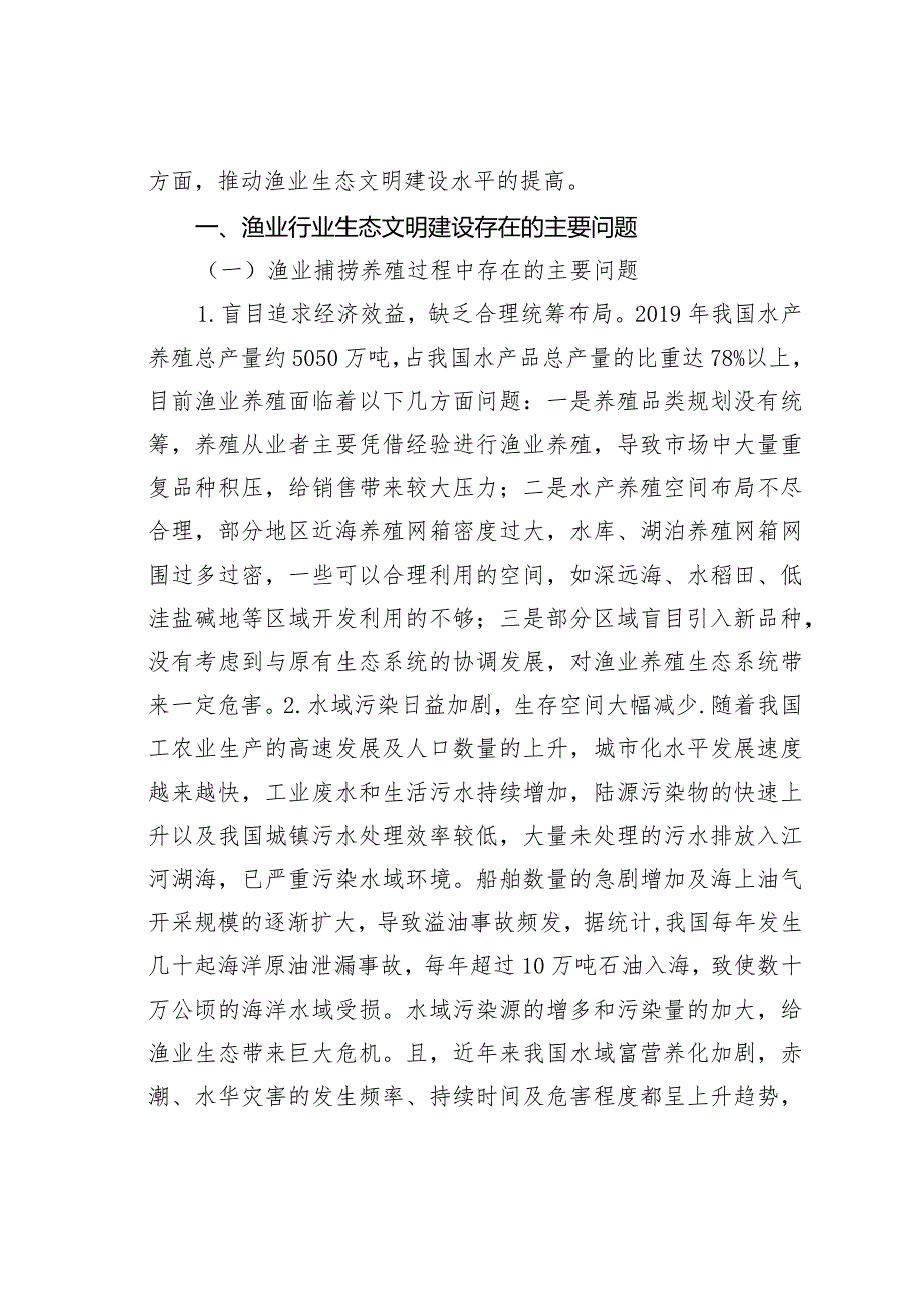 渔业行业促进经济与生态环境发展及建议.docx_第2页