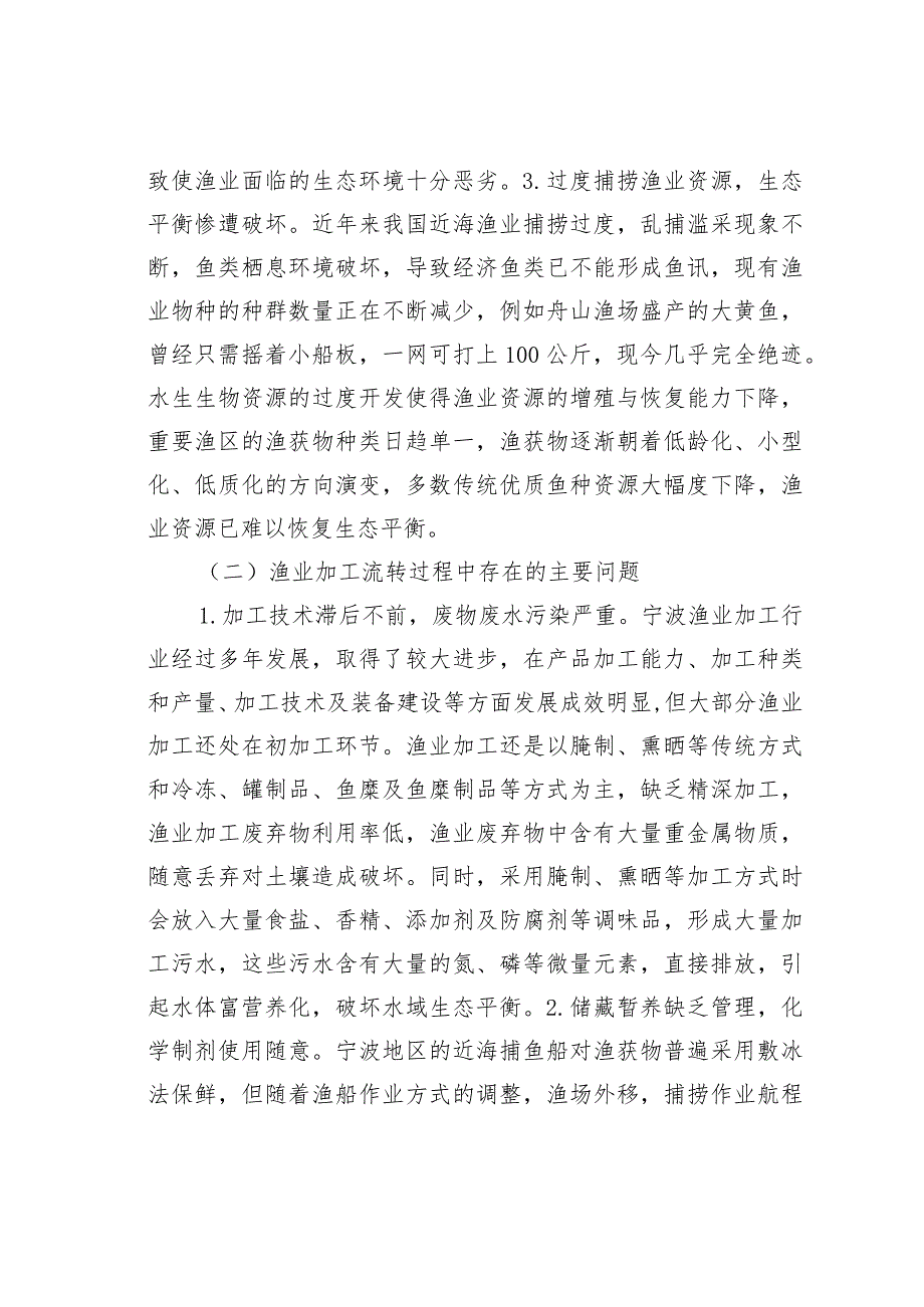 渔业行业促进经济与生态环境发展及建议.docx_第3页