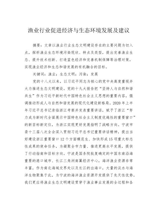 渔业行业促进经济与生态环境发展及建议.docx