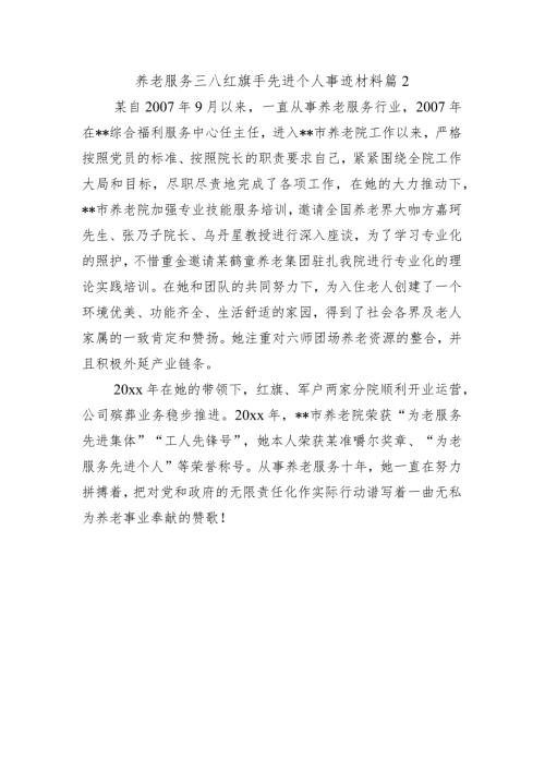 养老服务三八红旗手先进个人事迹材料 篇2.docx