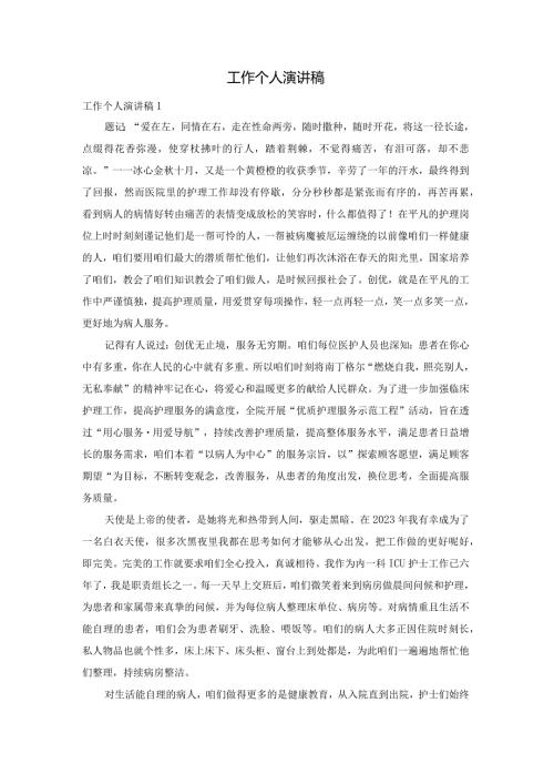 工作个人演讲稿.docx