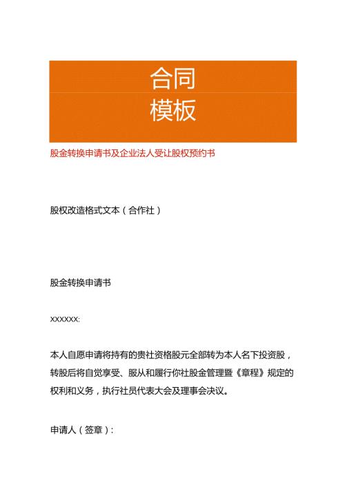 股金转换申请书及企业法人受让股权预约书.docx