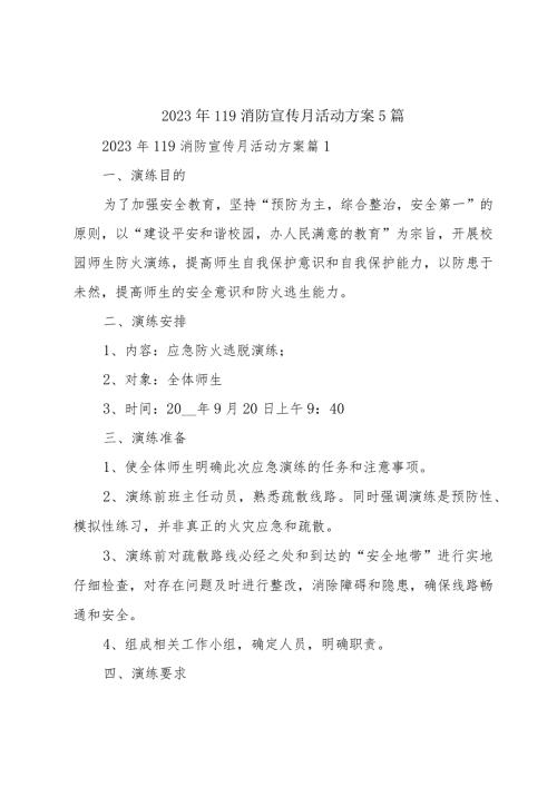 2023年119消防宣传月活动方案5篇.docx