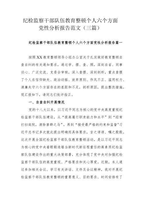纪检监察干部队伍教育整顿个人六个方面党性分析报告范文（三篇）.docx