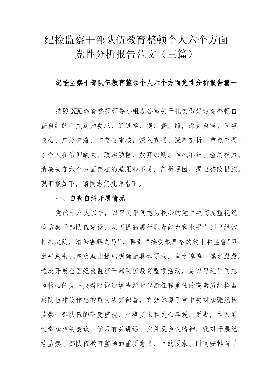 纪检监察干部队伍教育整顿个人六个方面党性分析报告范文（三篇）.docx_第1页