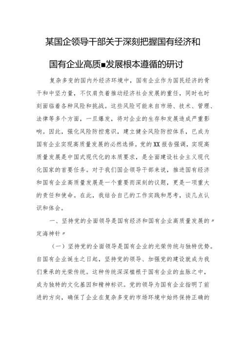 某国企领导干部关于深刻把握国有经济和国有企业高质量发展根本遵循的研1.docx