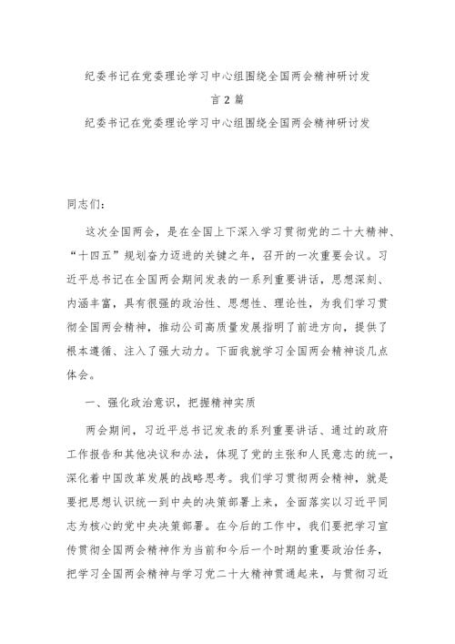 纪委书记在党委理论学习中心组围绕全国两会精神研讨发言2篇.docx