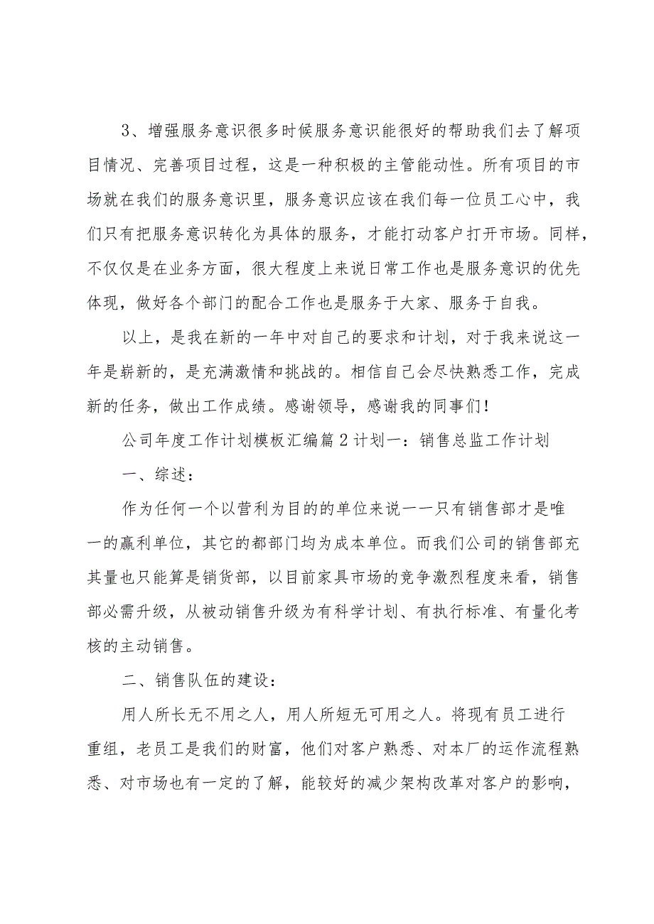 公司工作计划模板汇编（32篇）.docx_第3页