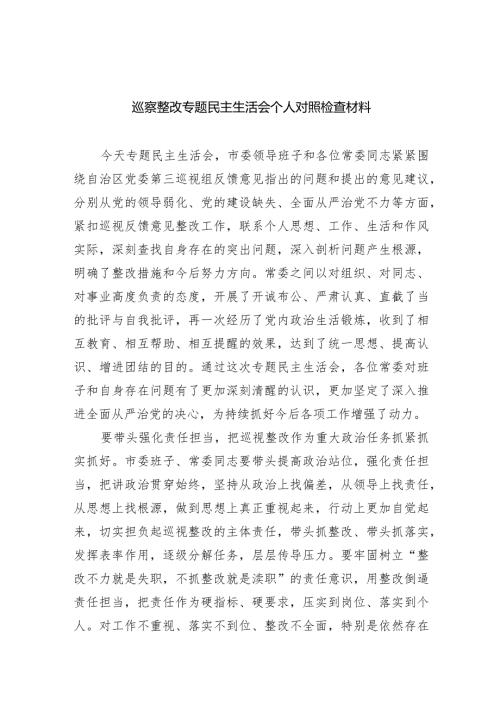 巡察整改专题民主生活会个人对照检查材料范文八篇供参考.docx