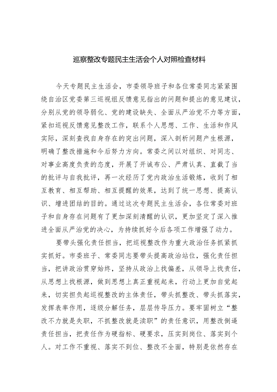 巡察整改专题民主生活会个人对照检查材料范文八篇供参考.docx_第1页