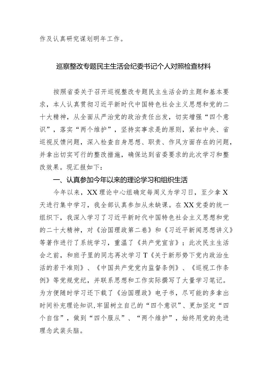 巡察整改专题民主生活会个人对照检查材料范文八篇供参考.docx_第3页