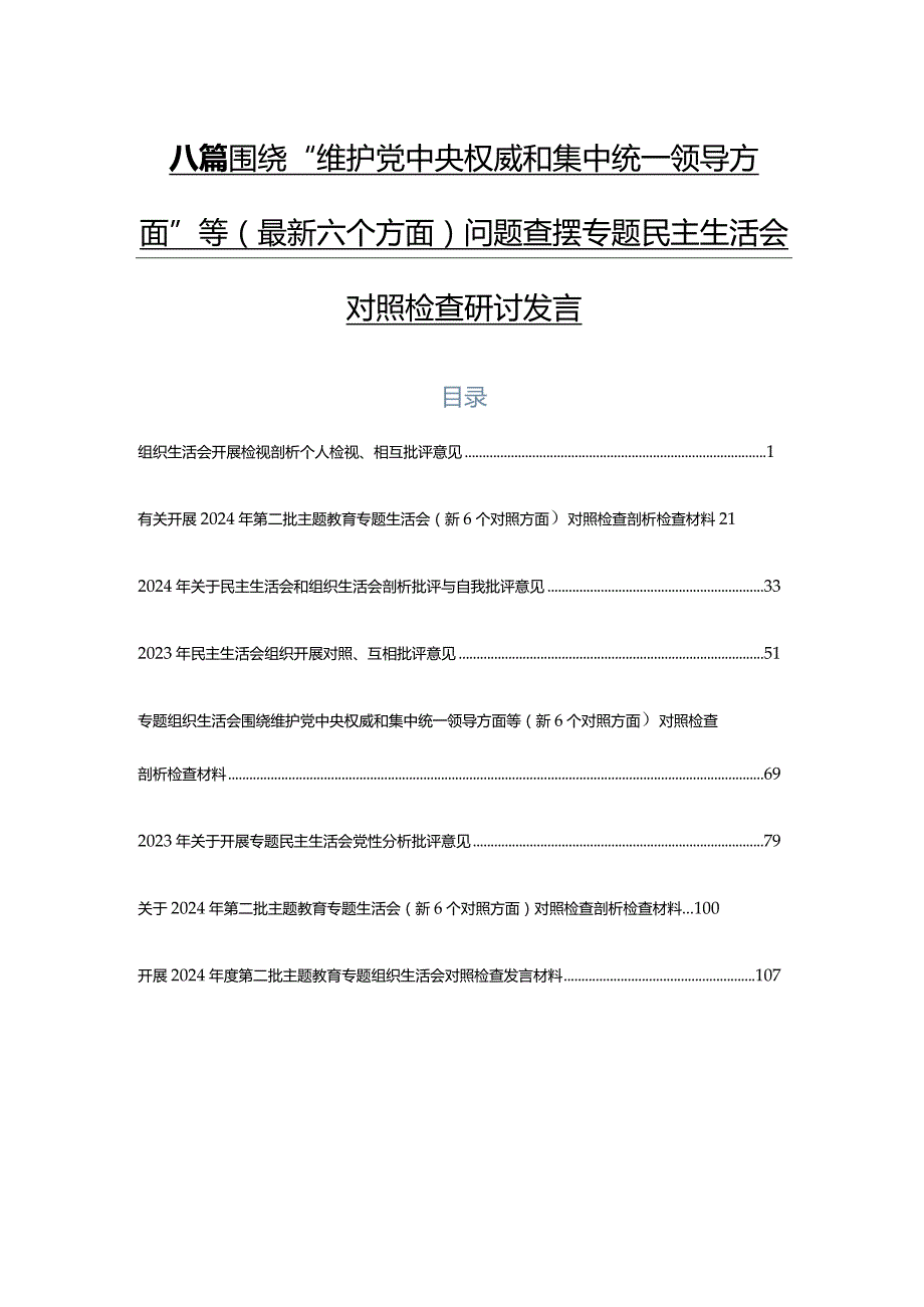 八篇围绕“维护党中央权威和集中统一领导方面”等(最新六个方面)问题查摆专题民主生活会对照检查研讨发言.docx_第1页