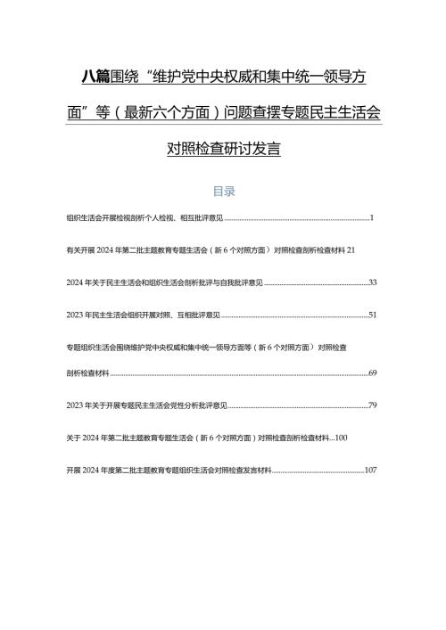 八篇围绕“维护党中央权威和集中统一领导方面”等(最新六个方面)问题查摆专题民主生活会对照检查研讨发言.docx