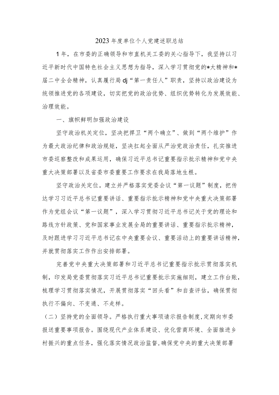 2023单位个人党建述职总结.docx_第1页