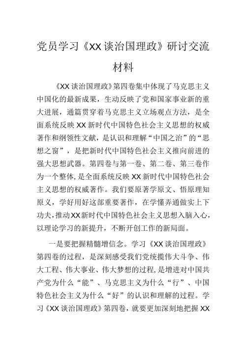 党员学习《XX谈治国理政》研讨交流材料.docx