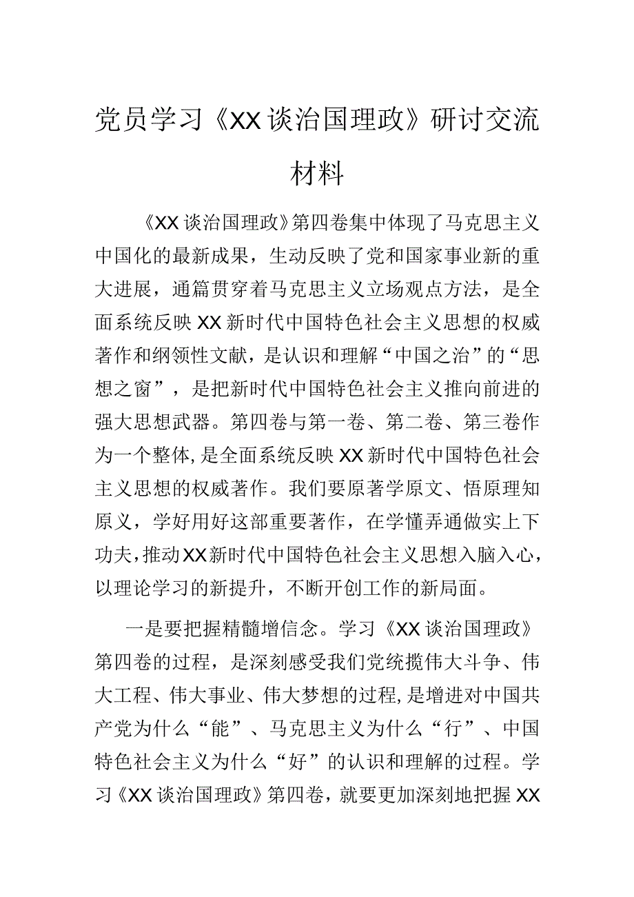 党员学习《XX谈治国理政》研讨交流材料.docx_第1页