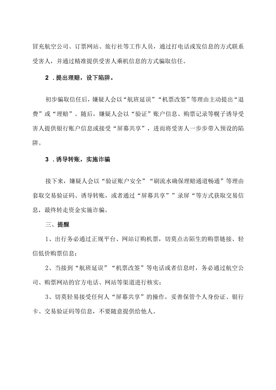 节机票诈骗案例及预防措施（2024年）.docx_第2页