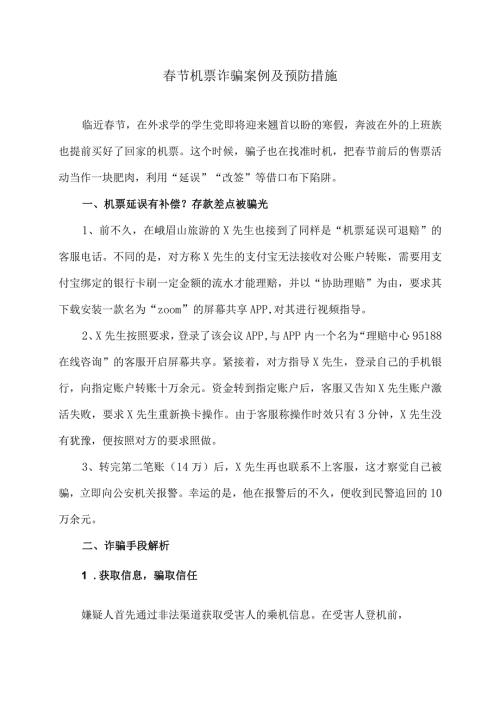 节机票诈骗案例及预防措施（2024年）.docx
