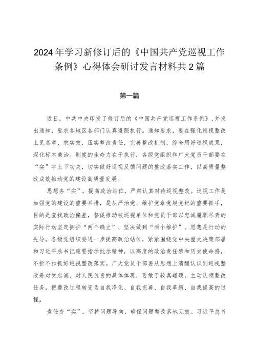 2024年学习新修订后的《中国共产党巡视工作条例》心得体会研讨发言材料共2篇.docx