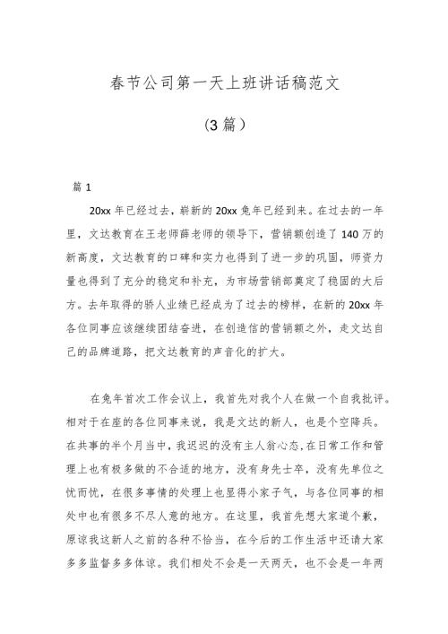 （3篇）节公司第一天上班讲话稿范文.docx