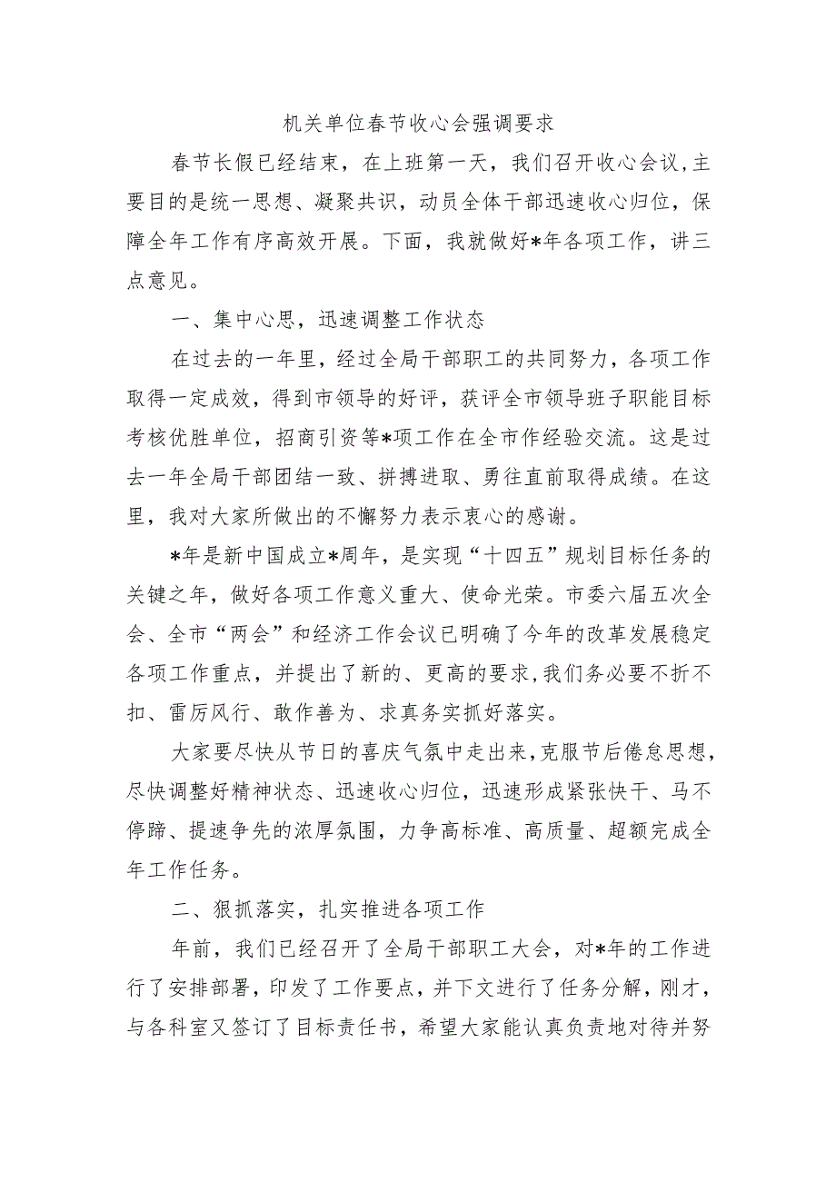 机关单位节收心会强调要求.docx_第1页