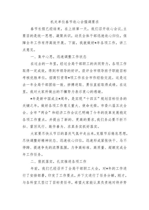 机关单位节收心会强调要求.docx